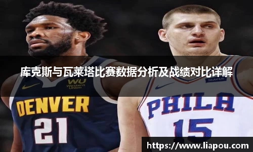 库克斯与瓦莱塔比赛数据分析及战绩对比详解