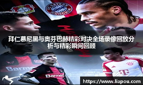 拜仁慕尼黑与奥芬巴赫精彩对决全场录像回放分析与精彩瞬间回顾