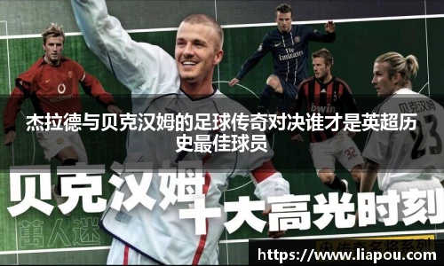 杰拉德与贝克汉姆的足球传奇对决谁才是英超历史最佳球员