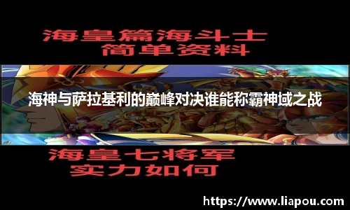海神与萨拉基利的巅峰对决谁能称霸神域之战