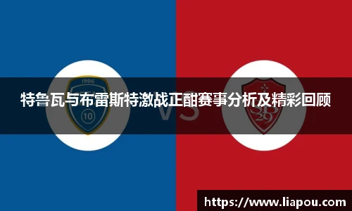 特鲁瓦与布雷斯特激战正酣赛事分析及精彩回顾