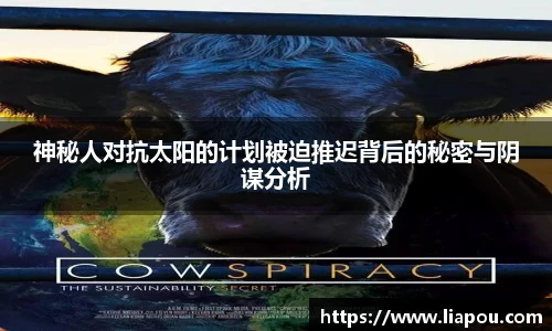 神秘人对抗太阳的计划被迫推迟背后的秘密与阴谋分析