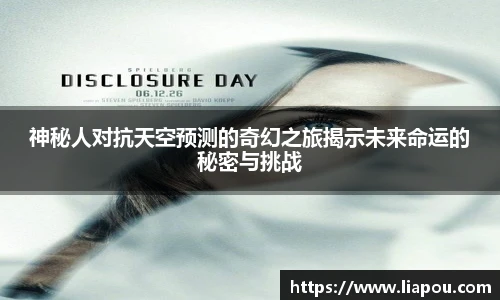 神秘人对抗天空预测的奇幻之旅揭示未来命运的秘密与挑战