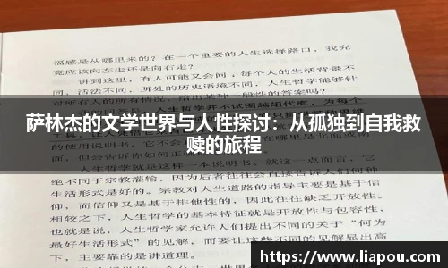 萨林杰的文学世界与人性探讨：从孤独到自我救赎的旅程