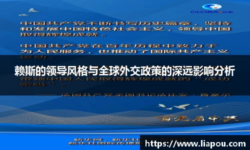赖斯的领导风格与全球外交政策的深远影响分析