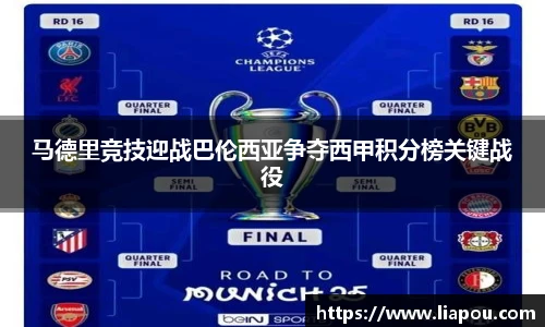 马德里竞技迎战巴伦西亚争夺西甲积分榜关键战役