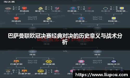 巴萨曼联欧冠决赛经典对决的历史意义与战术分析