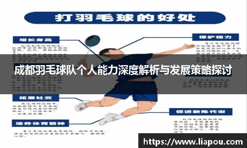 成都羽毛球队个人能力深度解析与发展策略探讨
