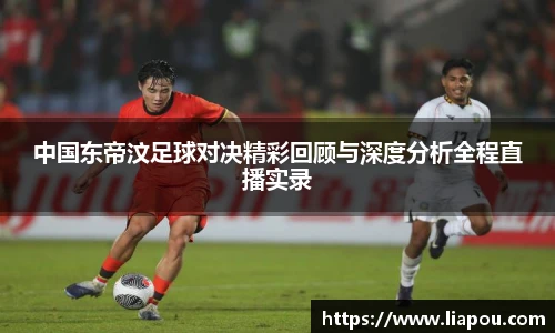 中国东帝汶足球对决精彩回顾与深度分析全程直播实录