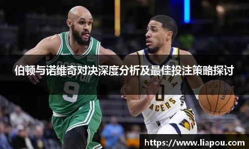 伯顿与诺维奇对决深度分析及最佳投注策略探讨