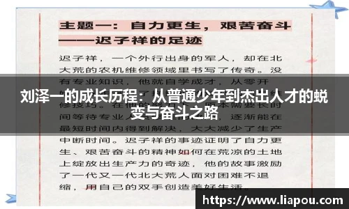 刘泽一的成长历程：从普通少年到杰出人才的蜕变与奋斗之路