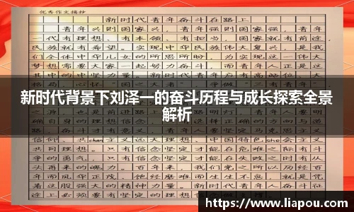 bwin官方新时代背景下刘泽一的奋斗历程与成长探索全景解析