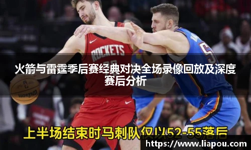 火箭与雷霆季后赛经典对决全场录像回放及深度赛后分析