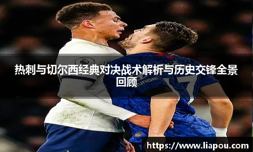 热刺与切尔西经典对决战术解析与历史交锋全景回顾