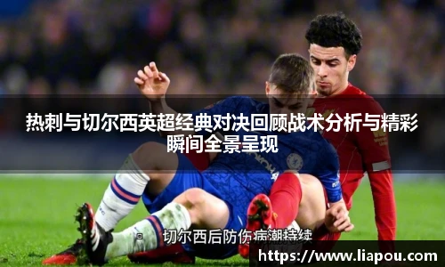 热刺与切尔西英超经典对决回顾战术分析与精彩瞬间全景呈现
