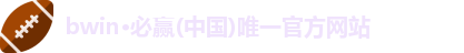 bwin官方